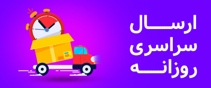 ارسال سراسری روزانه