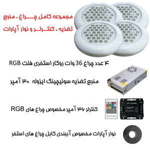 Picture of پک کامل چراغ روکار استخری برای استخرهای تا 50 متر مربع ( استخر تا ابعاد 10 متر در 5 متر )