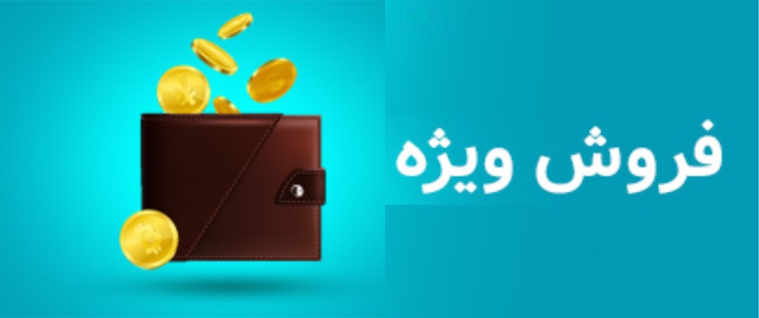 فروش ویژه