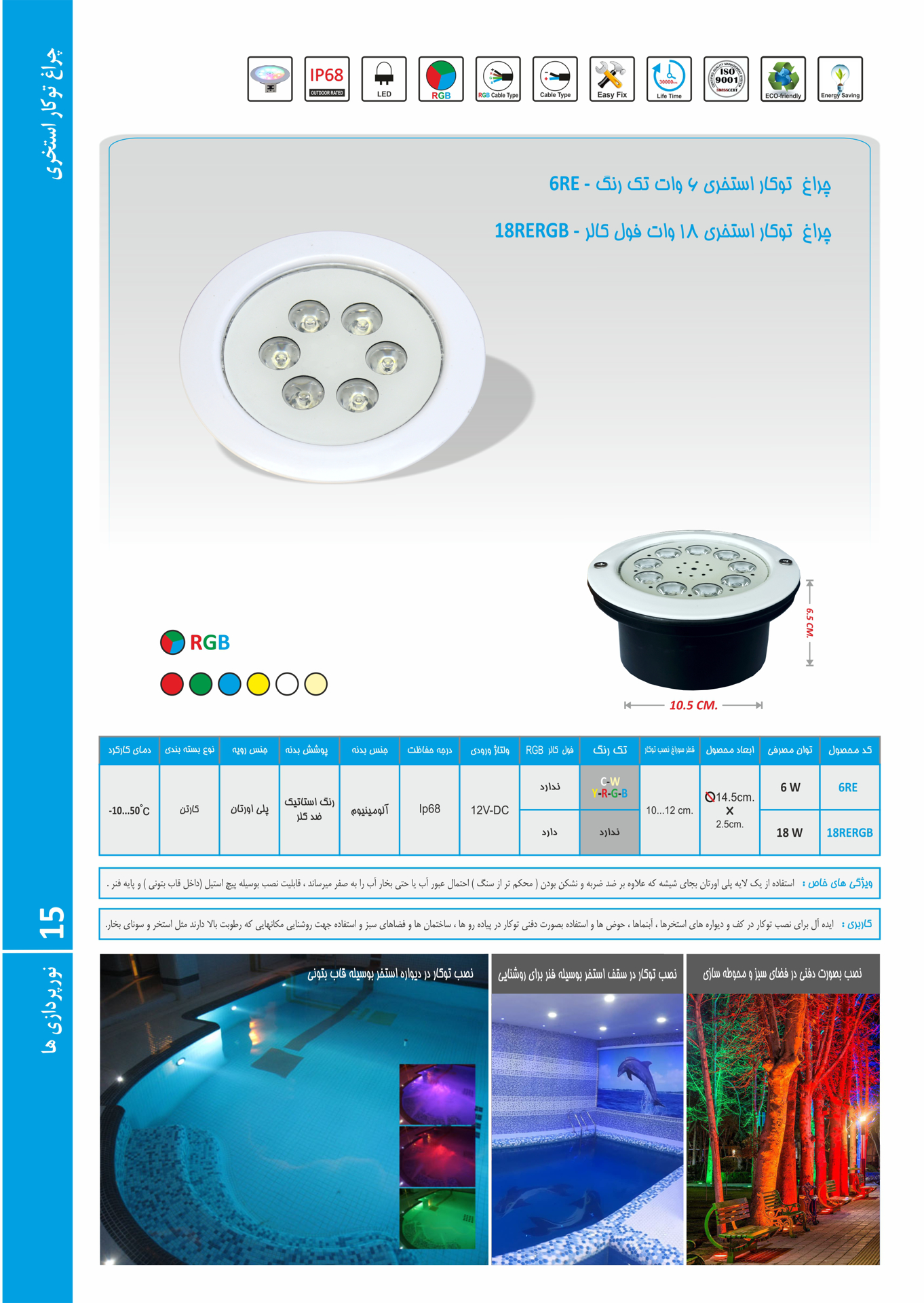 Picture of چراغ  توکار  استخری 18 وات فول کالر RGB برند EMAX