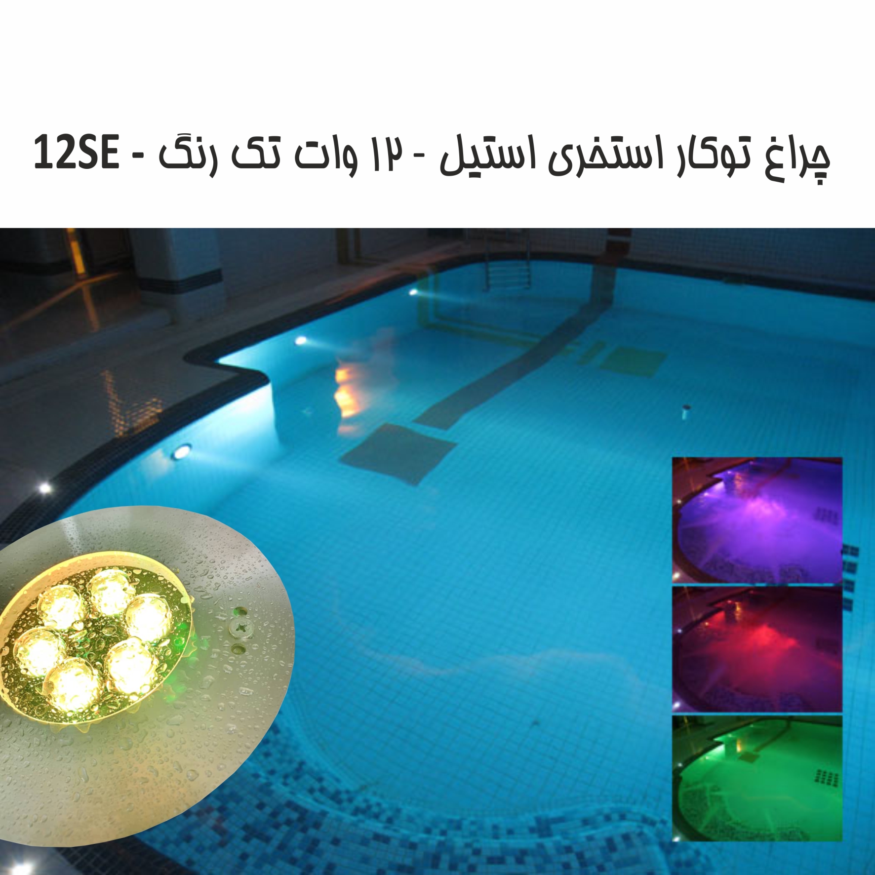 Picture of چراغ استیل توکار استخری 12 وات تک رنگ برند لدمن