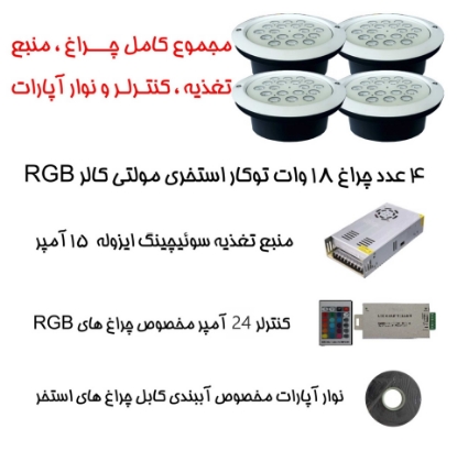 پک مولتی کالر استخرهای تا 35 متر