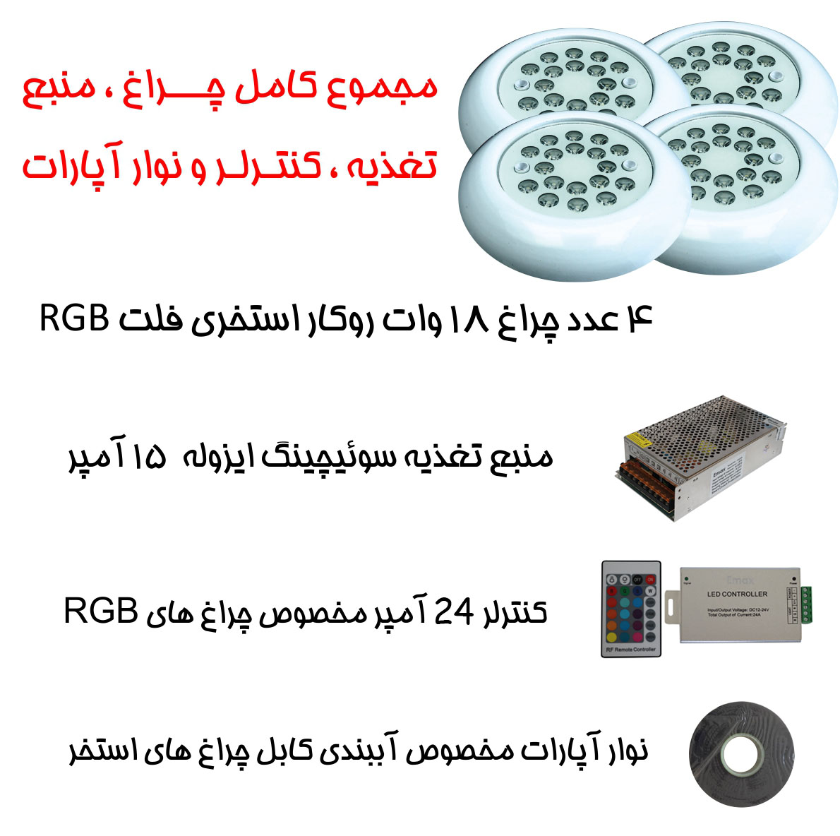 پک کامل 4 عدد چراغ استخری با منبع تغذیه و کنترلر کامل