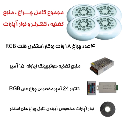 پک کامل 4 عدد چراغ استخری با منبع تغذیه و کنترلر کامل