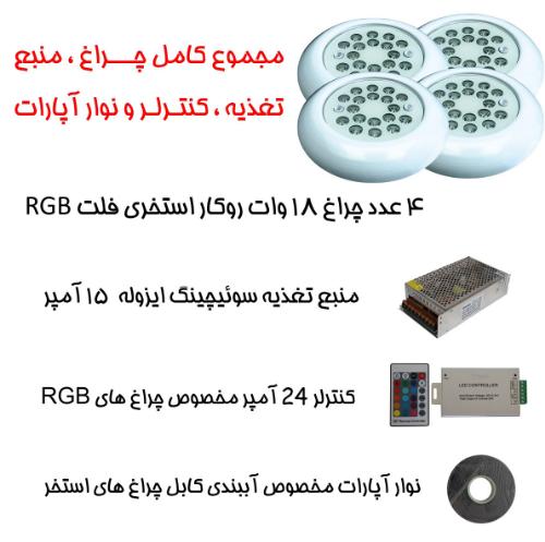 تصویر  پک کامل چراغ روکار استخری برای استخرهای تا 35 متر مربع ( تا ابعاد 8 متر در 4.5 متر )