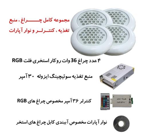 تصویر  پک کامل چراغ روکار استخری برای استخرهای تا 50 متر مربع ( استخر تا ابعاد 10 متر در 5 متر )