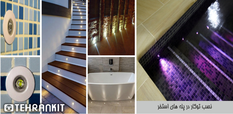 چراغ استخری توکار چیست؟