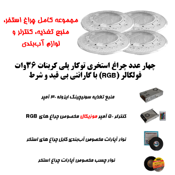 تصویر  پک کامل چراغ توکار استخری پلی کربنات برای استخرهای تا 50 متر مربع به صورت موزیکال( تا ابعاد 10 متر در 4.5 متر )