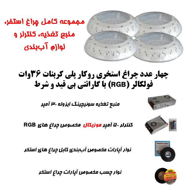 تصویر  پک کامل چراغ روکار استخری پلی کربنات Emax برای استخرهای تا 50 متر مربع به صورت موزیکال( تا ابعاد 10 متر در 4.5 متر )