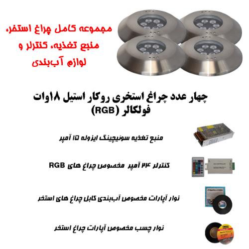 تصویر  پک کامل چراغ روکار استخری استیل برای استخرهای تا 35 متر مربع ( تا ابعاد 8 متر در 4.5 متر )