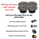 تصویر  پک کامل چراغ توکار استخری استیل برای استخرهای تا 35 متر مربع ( تا ابعاد 8 متر در 4.5 متر )