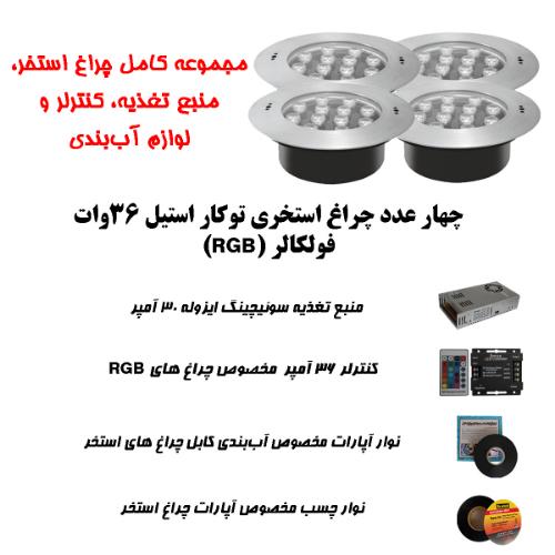 تصویر  پک کامل چراغ توکار استخری استیل برای استخرهای تا 50 متر مربع ( تا ابعاد 10 متر در 5 متر )