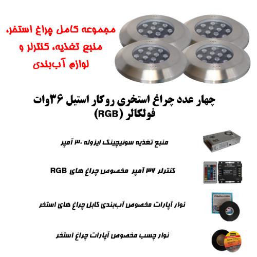 تصویر  پک کامل چراغ روکار استخری استیل برای استخرهای تا 50 متر مربع ( تا ابعاد 10 متر در 5 متر )