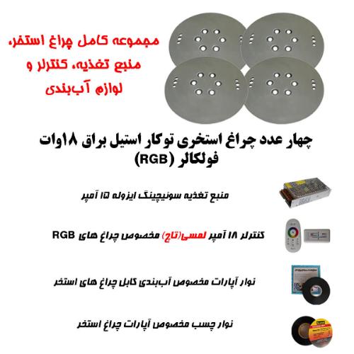 تصویر  پک کامل اقتصادی چراغ توکار استخری استیل بدنه براق برای استخرهای تا 35 متر مربع ( تا ابعاد 8 متر در 4.5 متر )