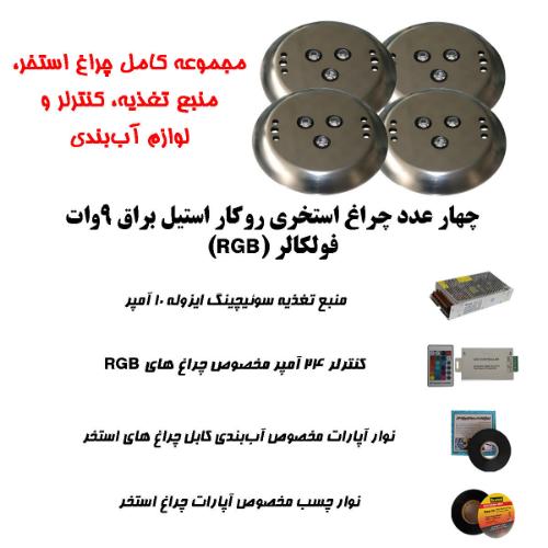 تصویر  پک کامل چراغ روکار استخری استیل براق برای کنار پله استخر و استخرهای کودک تا 20 متر مربع ( تا ابعاد 5 متر در 4 متر )